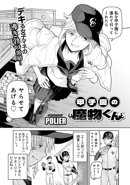 甲子園の魔物くん 【単話】【単話❤POLIER】