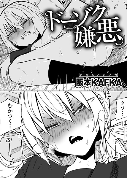 ドーゾク嫌悪 【単話】【単話❤阪本KAFKA】