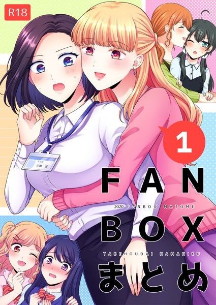 FANBOXまとめ 1【単行本❤生肉】