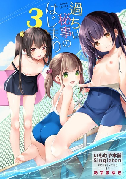 過ちは秘事のはじまり3【単話❤あずまゆき】