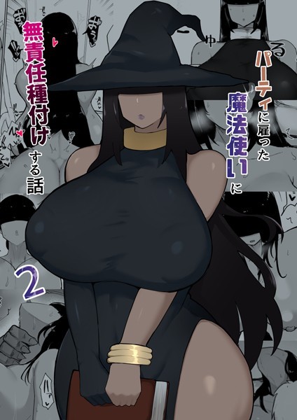 パーティに雇った魔法使いに無責任種付けする話 2【単話❤不嬢女子】