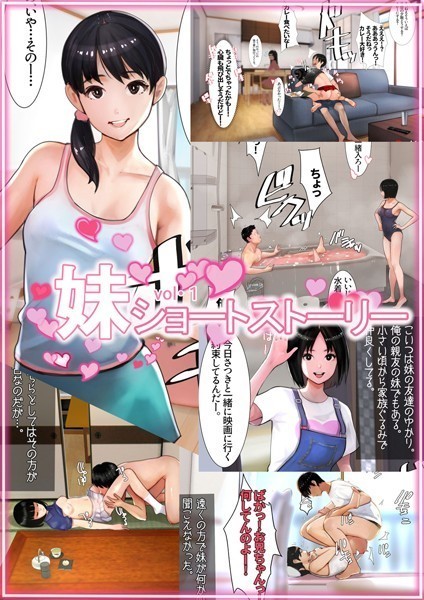妹ショートストーリー vol.1【単行本❤甘なつな】