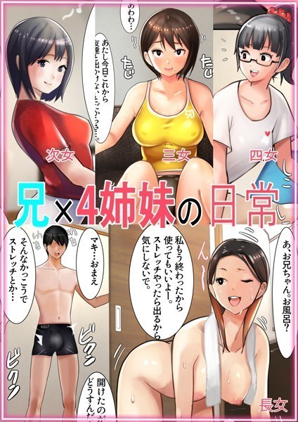 兄×4姉妹の日常【単行本❤甘なつな】