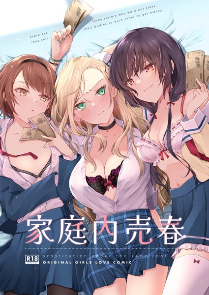 家庭内売春【レズビアン❤オリコ】