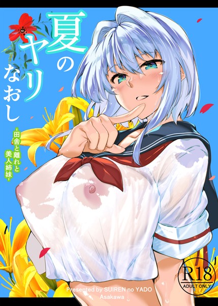 夏のヤリなおし【単行本❤浅川圭司】