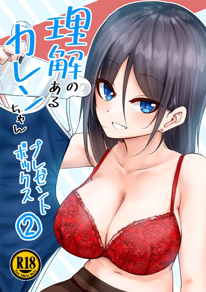 理解のあるカレンちゃん プレゼントボックス2【単話❤あぬ】