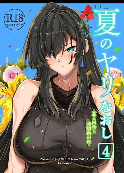 夏のヤリなおし4【単行本❤浅川圭司】