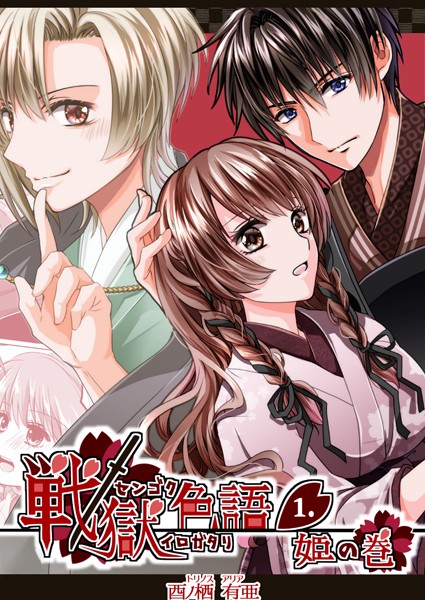戦獄色語1 姫の巻〜愛する姫が凌●されたので、お清めする話〜【単行本❤酉ノ栖有亜】