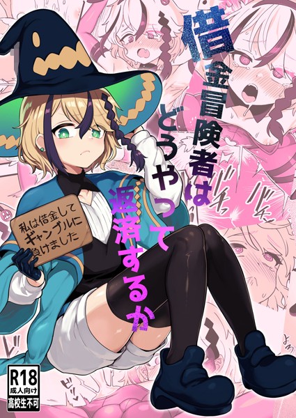 借金冒険者はどうやって返済するか【単話❤江鳥】