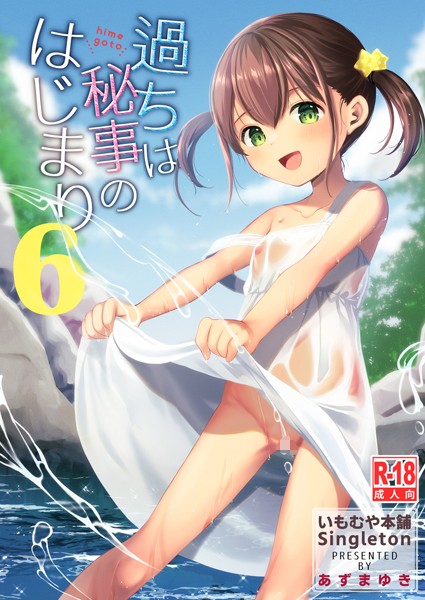 過ちは秘事のはじまり6【単話❤あずまゆき】