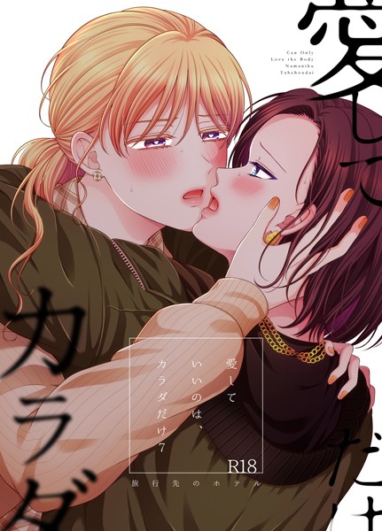 愛していいのは、カラダだけ7 旅行先のホテル【単話❤生肉】