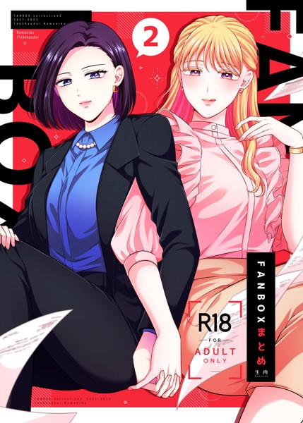 FANBOXまとめ2【単行本❤生肉】