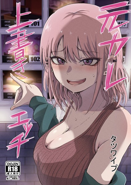 元カレ上書きエッチ【単話❤タツワイプ】