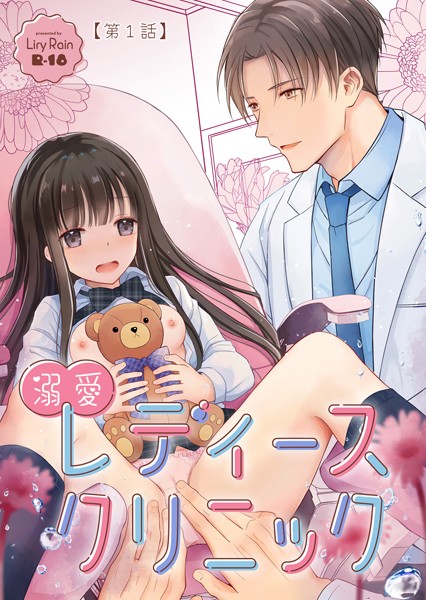 溺愛レディースクリニック（分冊版） 【第1話】【単話❤柚りゆう】