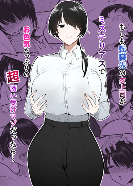もしも転職先の女上司がミステリアスでお色気たっぷりの超誘い受けマゾだったら…【単行本❤不嬢女子】