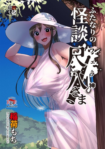 ふたなりの怪談 尺八さま【ふたなり❤稲荷もち】