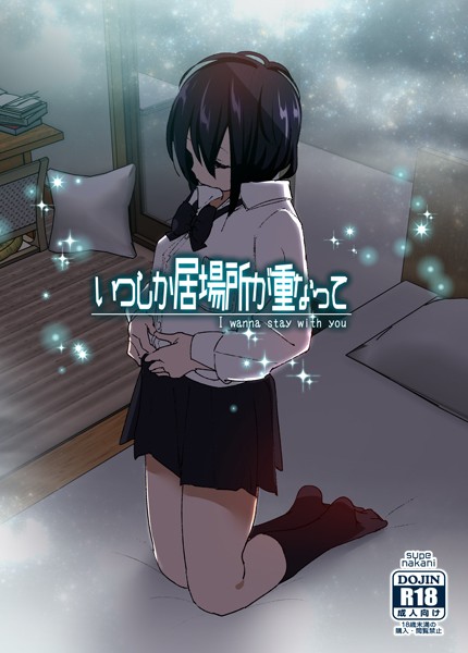 いつしか居場所が重なって（分冊版）【第1話】【単話❤なかにしゆうた】