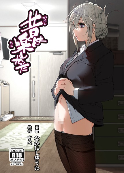 昔は楽しかった（分冊版）【第1話】【単話❤なかにしゆうた】