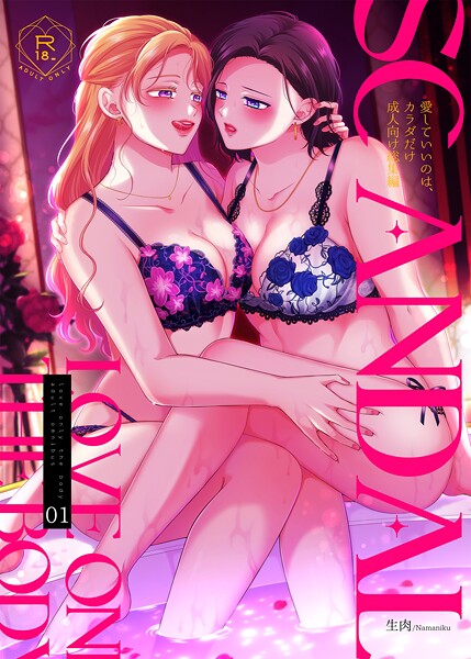 SCANDAL/愛していいのは、カラダだけ成人向け総集編1【単行本❤生肉】