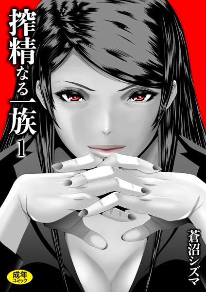 搾精なる一族（1）【クンニ❤蒼沼シズマ】