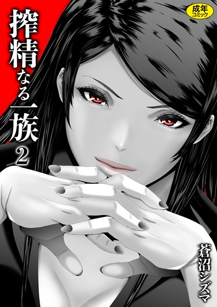 搾精なる一族（2）【単話❤蒼沼シズマ】