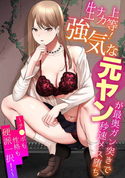 生ナカ上等！強気な元ヤンが最奥ガン突きで秒速メス堕ち〜チ●ポも性格も硬派一択！〜【単行本❤shimoshi】