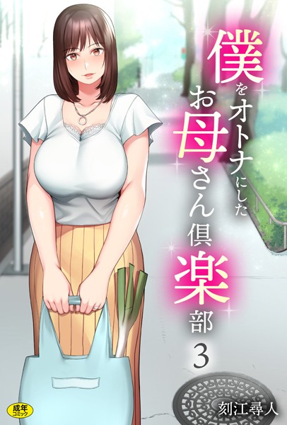 僕をオトナにしたお母さん倶楽部（3）【単話❤刻江尋人】