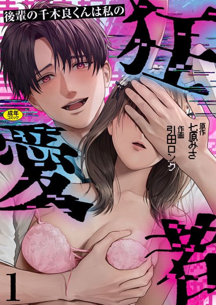 後輩の千木良くんは私の狂愛者【R版】（1）【単話❤引田ロング】