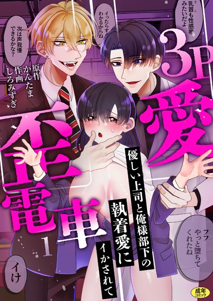 3P歪愛電車 〜優しい上司と俺様部下の執着愛にイかされて【R版】（1）【羞恥❤しろみずぎ】