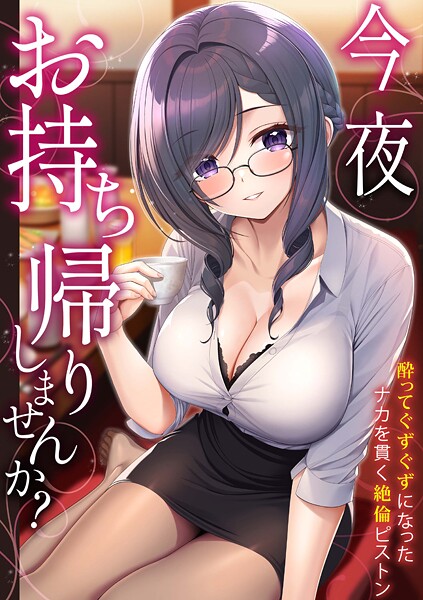 「今夜お持ち帰りしませんか？」酔ってぐずぐずになったナカを貫く絶倫ピストン【単行本❤野村輝弥】