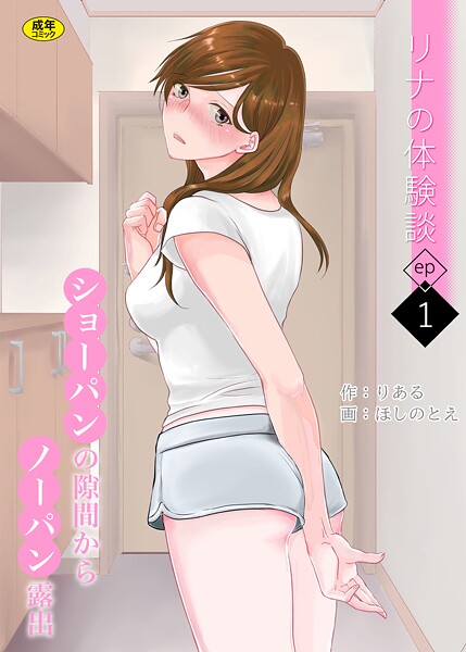 リナの体験談（1）〜ショーパンの隙間からノーパン露出〜【羞恥❤りある】