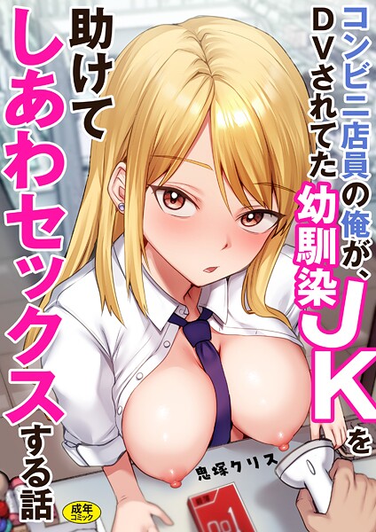 コンビニ店員の俺が、DVされてた幼馴染JKを助けてしあわセックスする話【電子単行本】【制服❤鬼塚クリス】