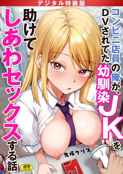 コンビニ店員の俺が、DVされてた幼馴染JKを助けてしあわセックスする話【電子単行本】【デジタル特装版】【制服❤鬼塚クリス】