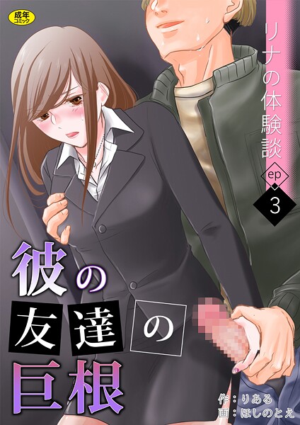 リナの体験談（3）〜彼の友達の巨根〜【羞恥❤りある】