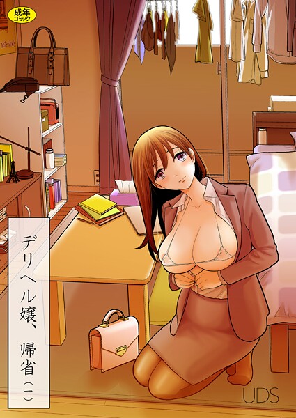 デリヘル嬢、帰省（1）【単話❤UDS】