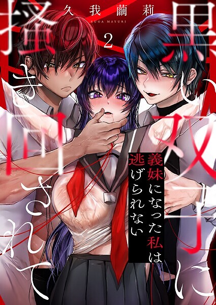 黒い双子に掻き回されて〜義妹になった私は逃げられない2【単話❤久我繭莉】