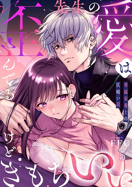 先生の愛は歪んでるけどきもちいい〜専属栄養士の仄暗い罠【R版】5【単話❤FFC】