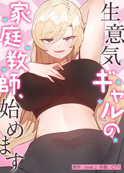 生意気ギャルの家庭教師、始めます【完全版】12【フルカラー❤over.J】