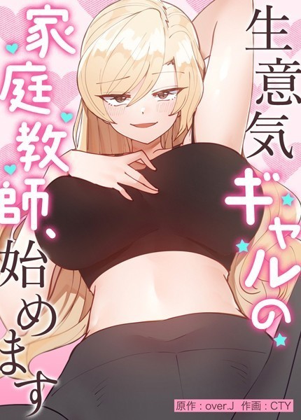 生意気ギャルの家庭教師、始めます【完全版】外伝29【フルカラー❤over.J】