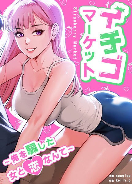 イチゴマーケット〜俺を騙した女と恋なんて〜【完全版】6巻【フルカラー❤kelly_o】