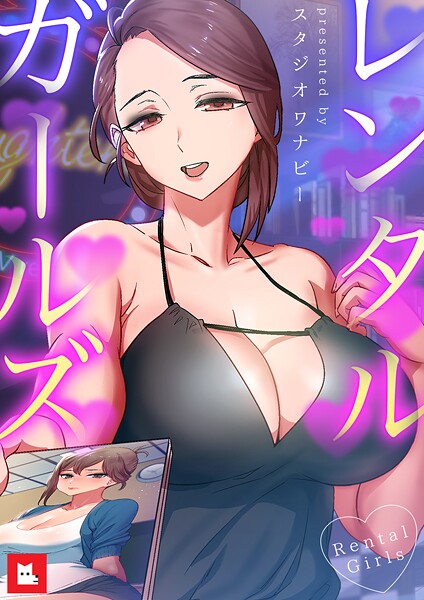 レンタルガールズ【フルカラー】7巻【フルカラー❤スタジオワナビー】