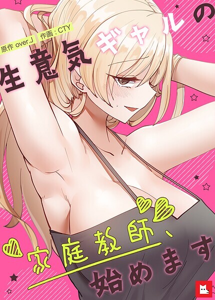 生意気ギャルの家庭教師、始めます【フルカラー】27巻【フルカラー❤over.J】