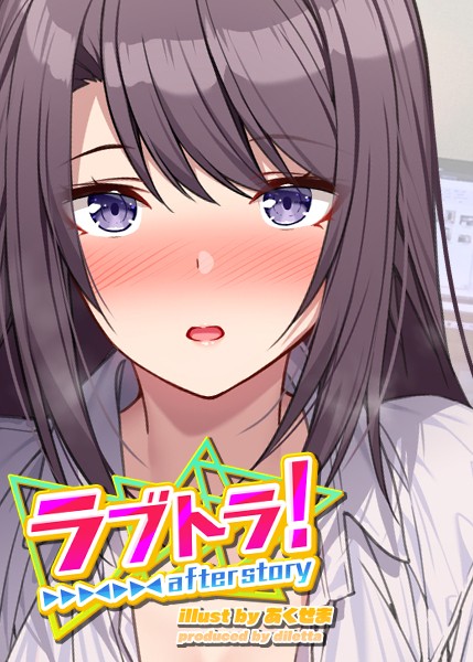 ラブトラ！after story（3）【制服❤GIGATOON Studio】