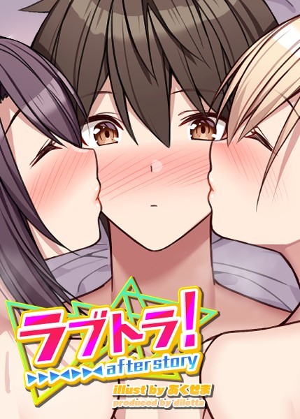 ラブトラ！after story（15）【制服❤GIGATOON Studio】