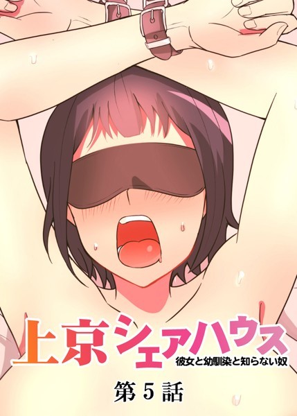 真・上京シェアハウス〜彼女と幼馴染と知らない奴〜（5）【単話❤GIGATOON Studio】