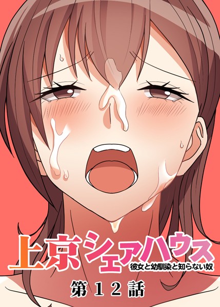 真・上京シェアハウス〜彼女と幼馴染と知らない奴〜（12）【単話❤GIGATOON Studio】