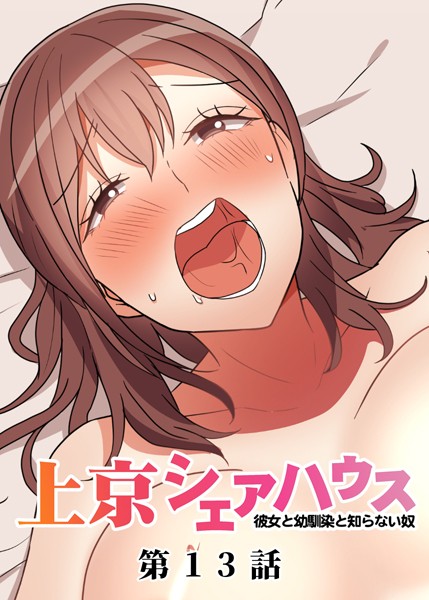 真・上京シェアハウス〜彼女と幼馴染と知らない奴〜（13）【単話❤GIGATOON Studio】