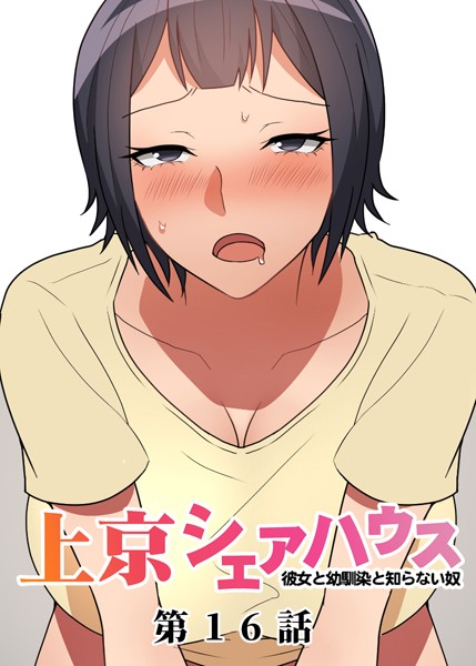 真・上京シェアハウス〜彼女と幼馴染と知らない奴〜（16）【単話❤GIGATOON Studio】