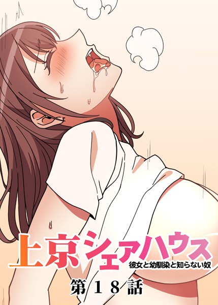 真・上京シェアハウス〜彼女と幼馴染と知らない奴〜（18）【単話❤GIGATOON Studio】