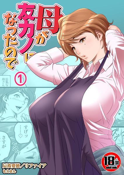 【18禁】母が友カノになったので1巻【熟女❤リファイア】